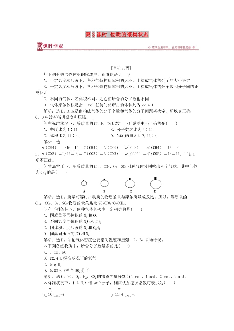 2018-2019年高中化学 专题1 化学家眼中的物质世界 第一单元 丰富多彩的化学物质 第3课时 物质的聚集状态课时作业 苏教版必修1.doc_第1页