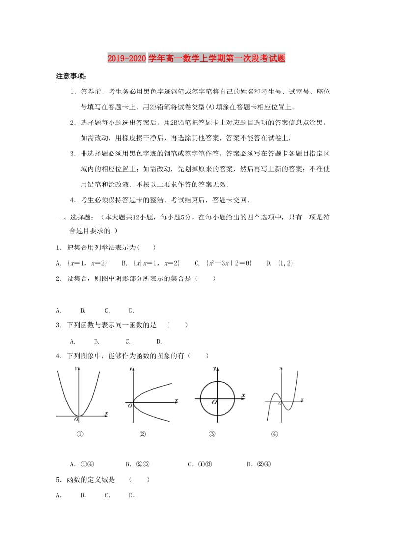 2019-2020学年高一数学上学期第一次段考试题.doc_第1页