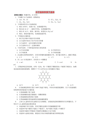 2018年高考化學(xué)第一輪復(fù)習(xí) 專題 分子晶體和原子晶體習(xí)題 蘇教版.doc