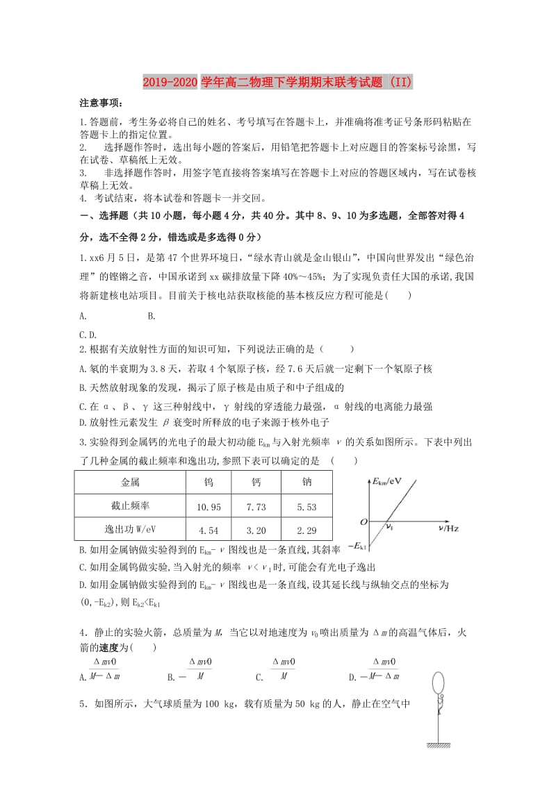 2019-2020学年高二物理下学期期末联考试题 (II).doc_第1页