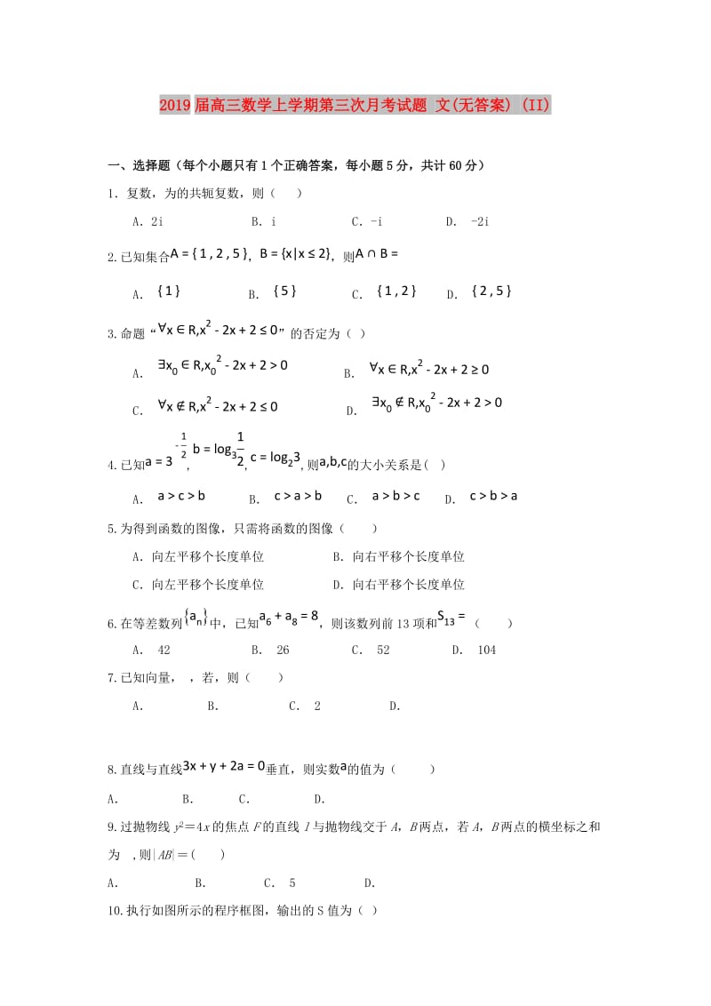 2019届高三数学上学期第三次月考试题 文(无答案) (II).doc_第1页