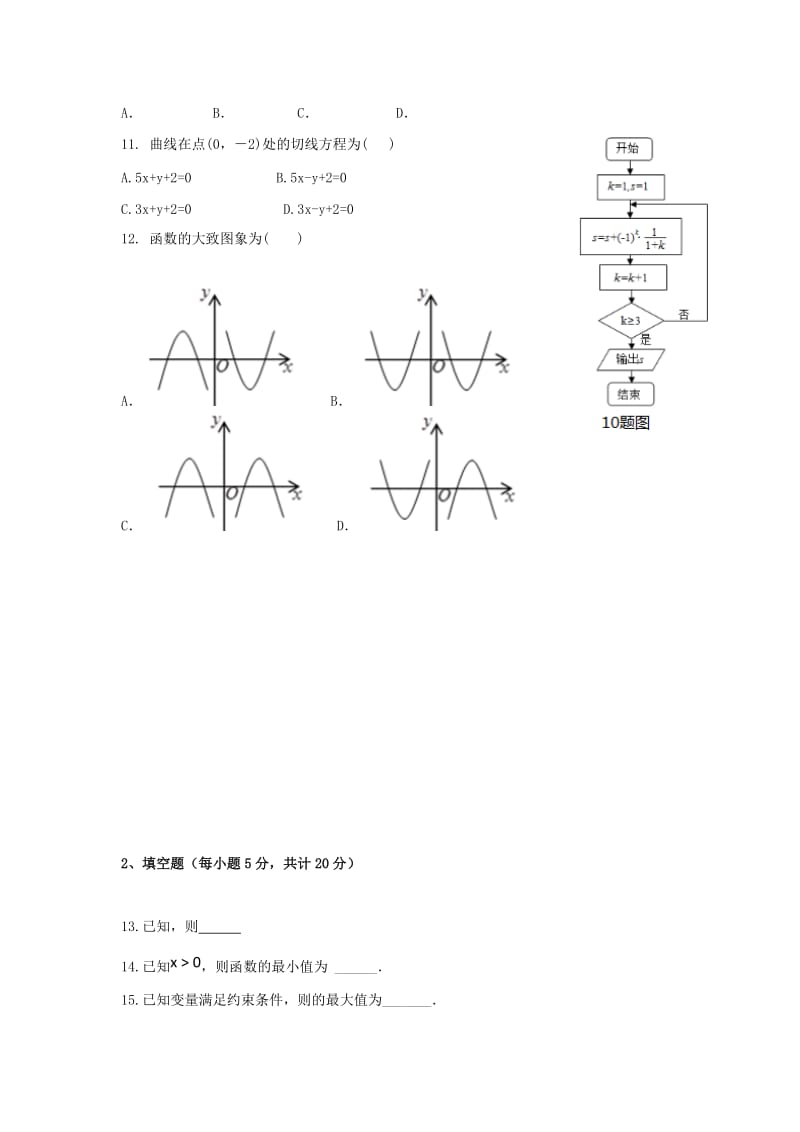 2019届高三数学上学期第三次月考试题 文(无答案) (II).doc_第2页