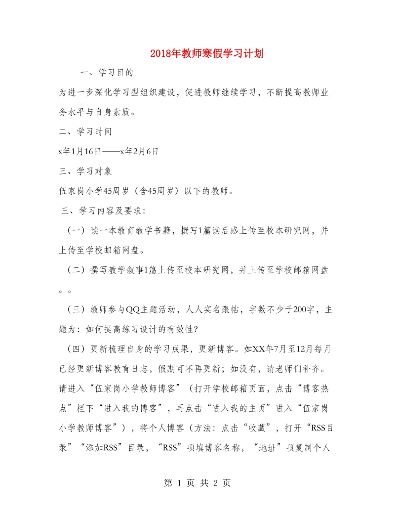 2018年教师寒假学习计划.doc_第1页