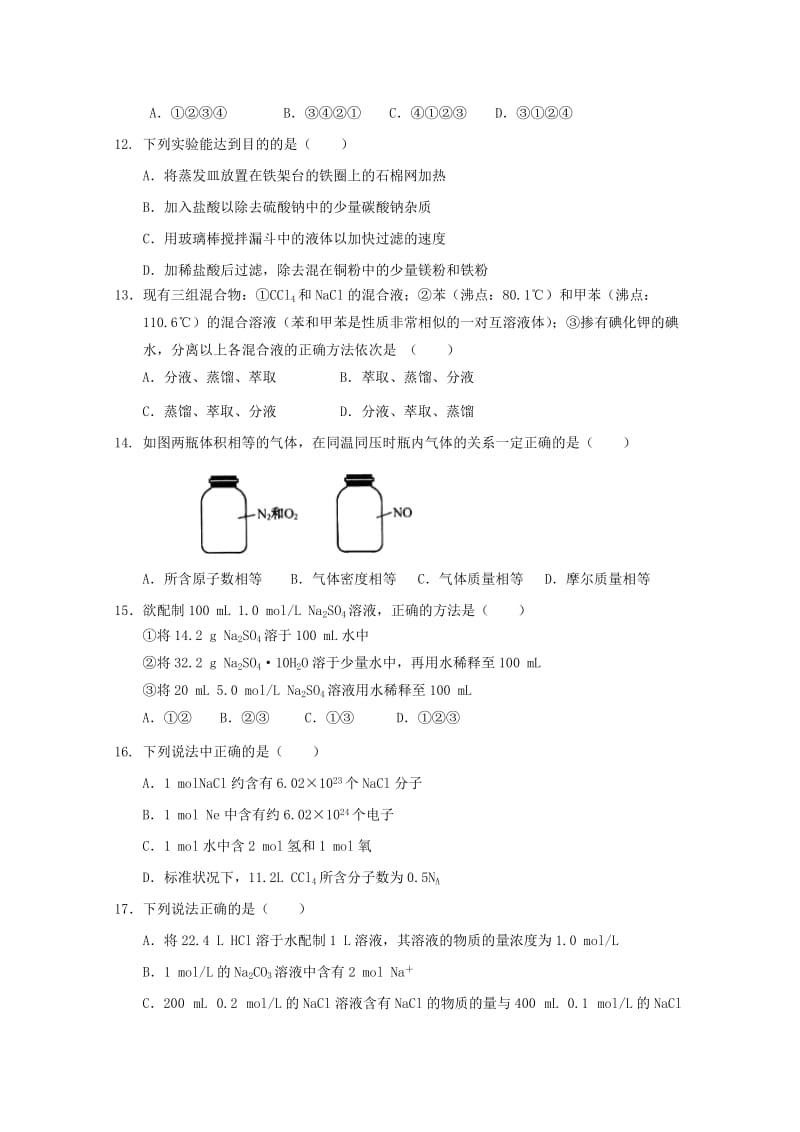 2019-2020学年高一化学上学期第一次质量检测试题.doc_第3页