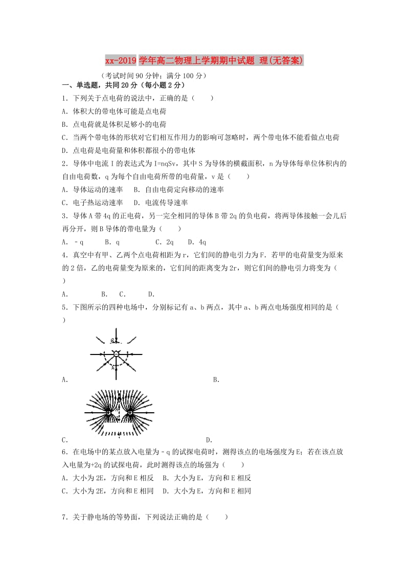 2018-2019学年高二物理上学期期中试题 理(无答案).doc_第1页