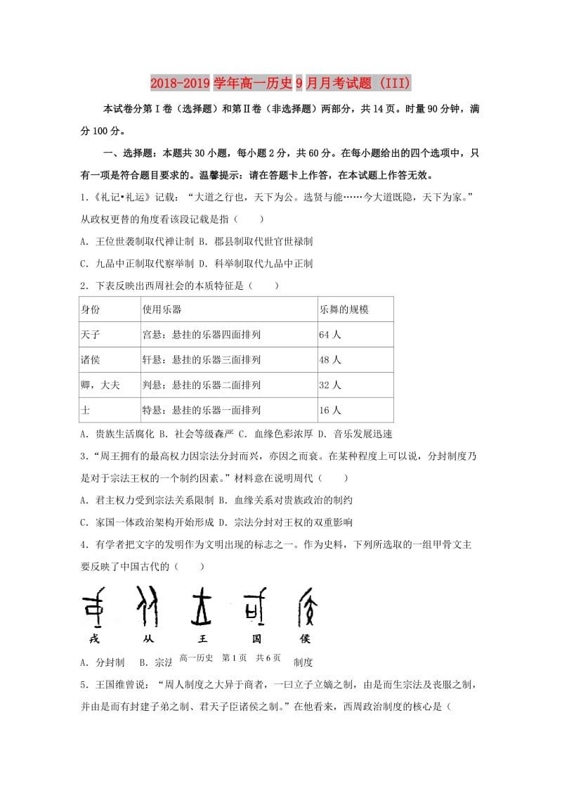 2018-2019学年高一历史9月月考试题 (III).doc_第1页