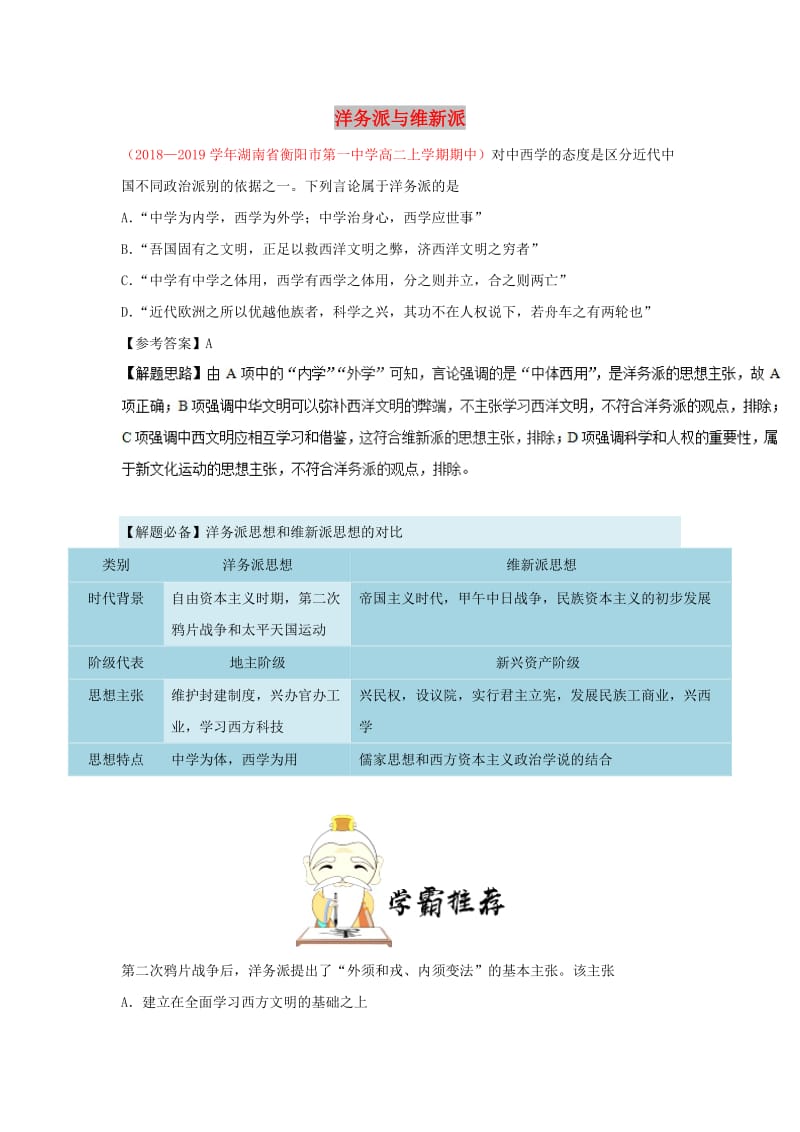 2018-2019学年高中历史 每日一题 洋务派与维新派（含解析）新人教版必修3.doc_第1页