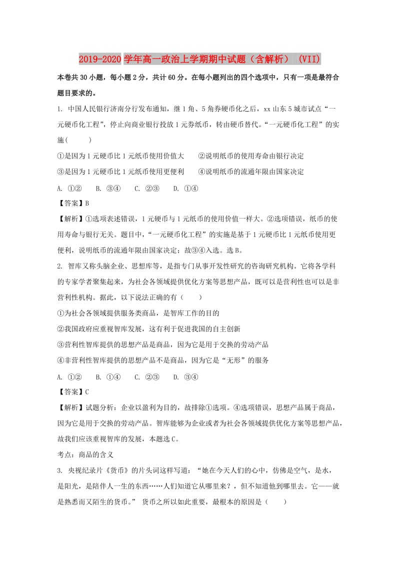 2019-2020学年高一政治上学期期中试题（含解析） (VII).doc_第1页