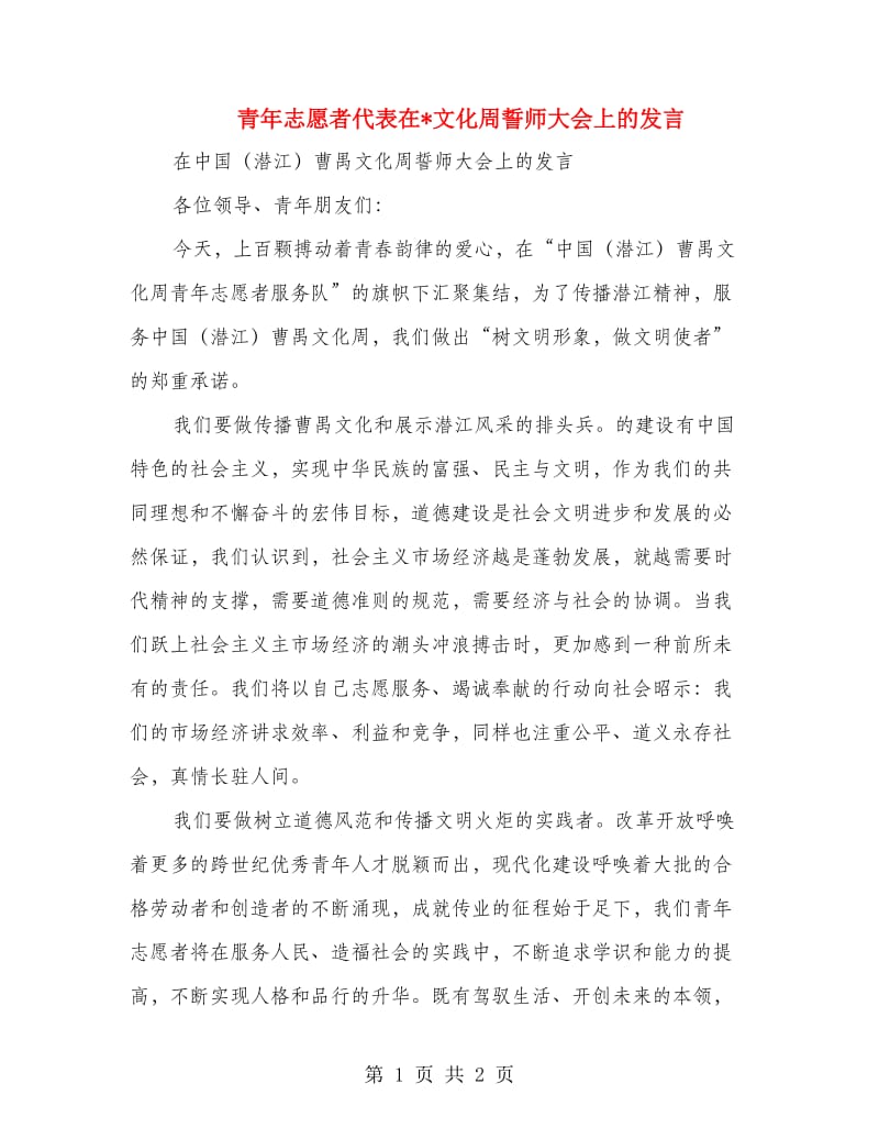 青年志愿者代表在文化周誓师大会上的发言.doc_第1页