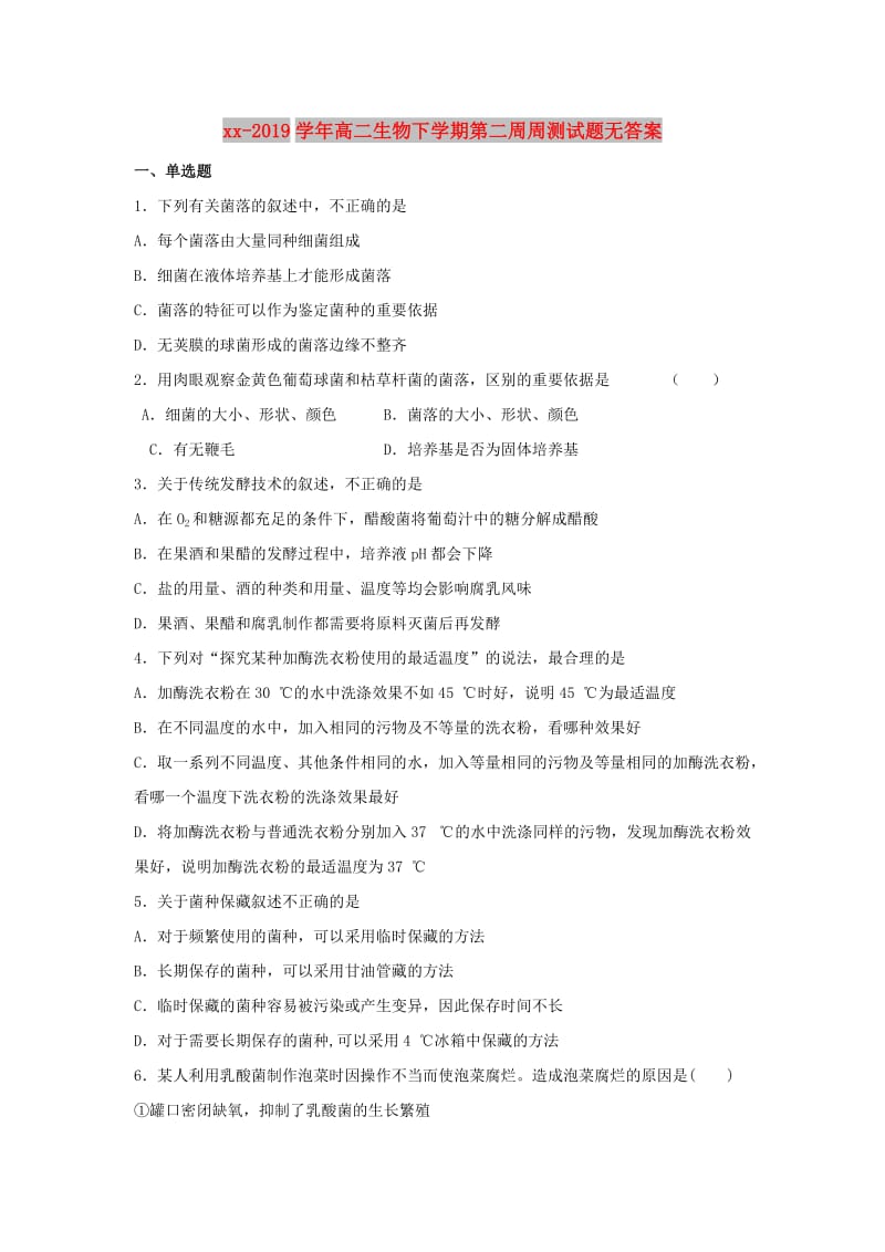 2018-2019学年高二生物下学期第二周周测试题无答案.doc_第1页