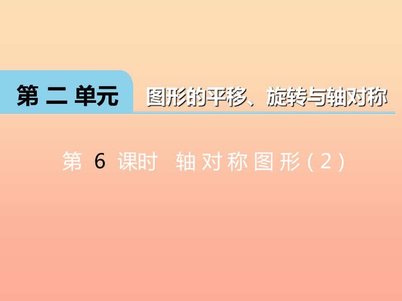 2019秋五年级数学上册 第二单元 图形的平移、旋转与轴对称（第6课时）轴对称图形课件 西师大版.ppt_第1页