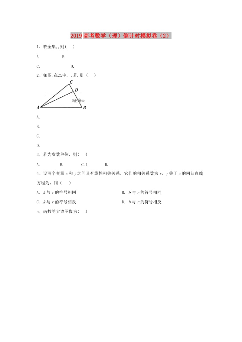 2019届高考数学倒计时模拟卷2理.doc_第1页