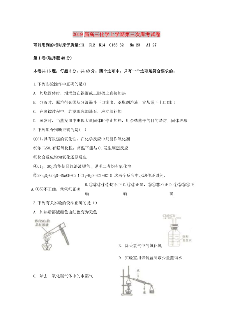 2019届高三化学上学期第三次周考试卷.doc_第1页