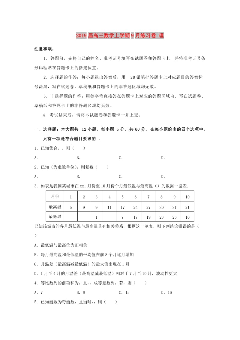 2019届高三数学上学期9月练习卷 理.doc_第1页