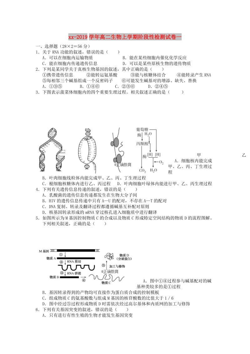 2018-2019学年高二生物上学期阶段性检测试卷一.doc_第1页