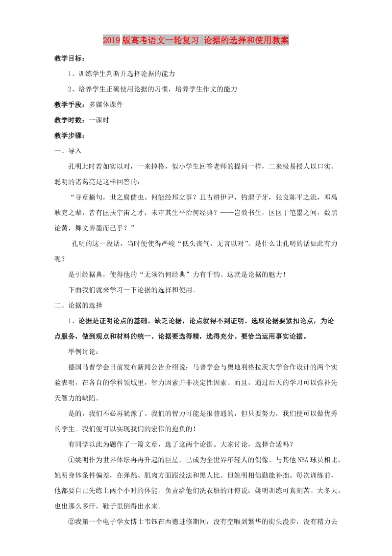 2019版高考语文一轮复习 论据的选择和使用教案.doc_第1页