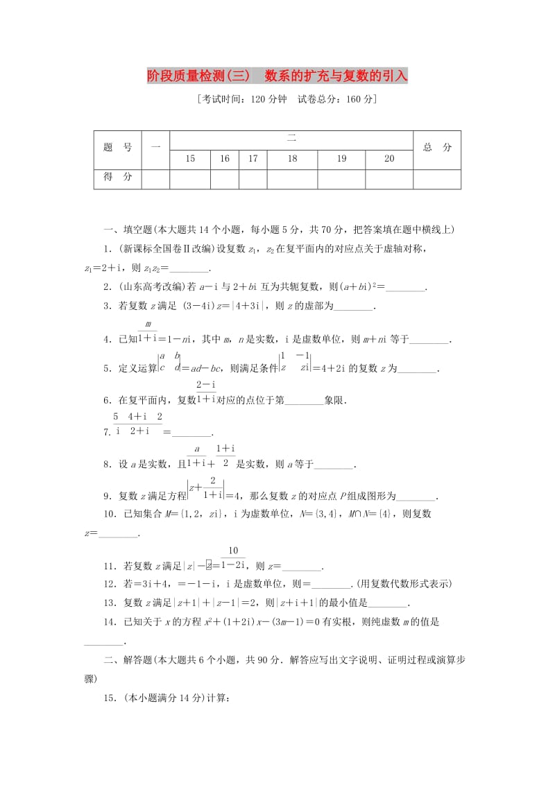 2018-2019学年高中数学 阶段质量检测（三）数系的扩充与复数的引入（含解析）苏教版选修2-2.doc_第1页