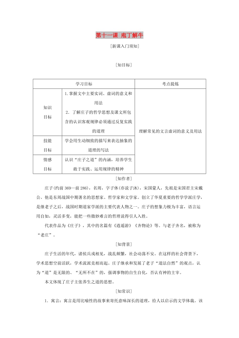 2017-2018学年高中语文 第四单元 创造形象诗文有别 第十一课 庖丁解牛教学案 新人教版选修《中国古代诗歌散文欣赏》.doc_第1页