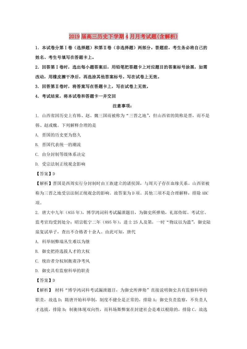 2019届高三历史下学期4月月考试题(含解析).doc_第1页