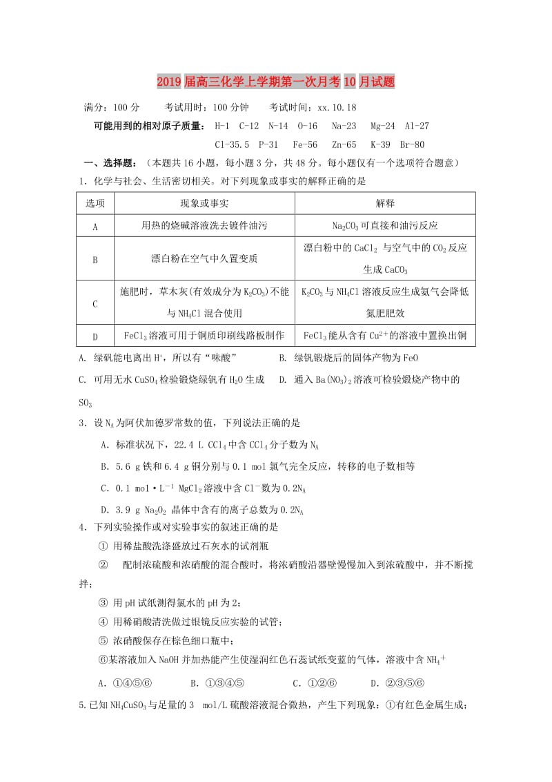 2019届高三化学上学期第一次月考10月试题.doc_第1页