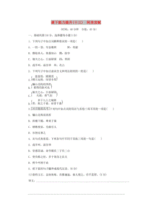 2017-2018學(xué)年高中語文 第四單元 創(chuàng)造形象詩文有別 課下能力提升十三 阿房宮賦 新人教版選修《中國古代詩歌散文欣賞》.doc