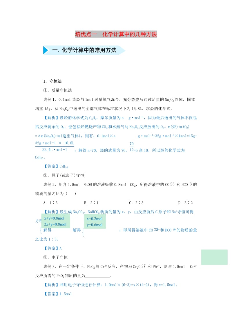 2019届高考化学 专题一 化学计算中的几种方法精准培优专练.doc_第1页