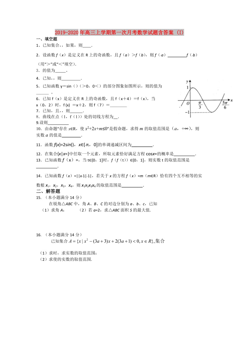 2019-2020年高三上学期第一次月考数学试题含答案 (I).doc_第1页