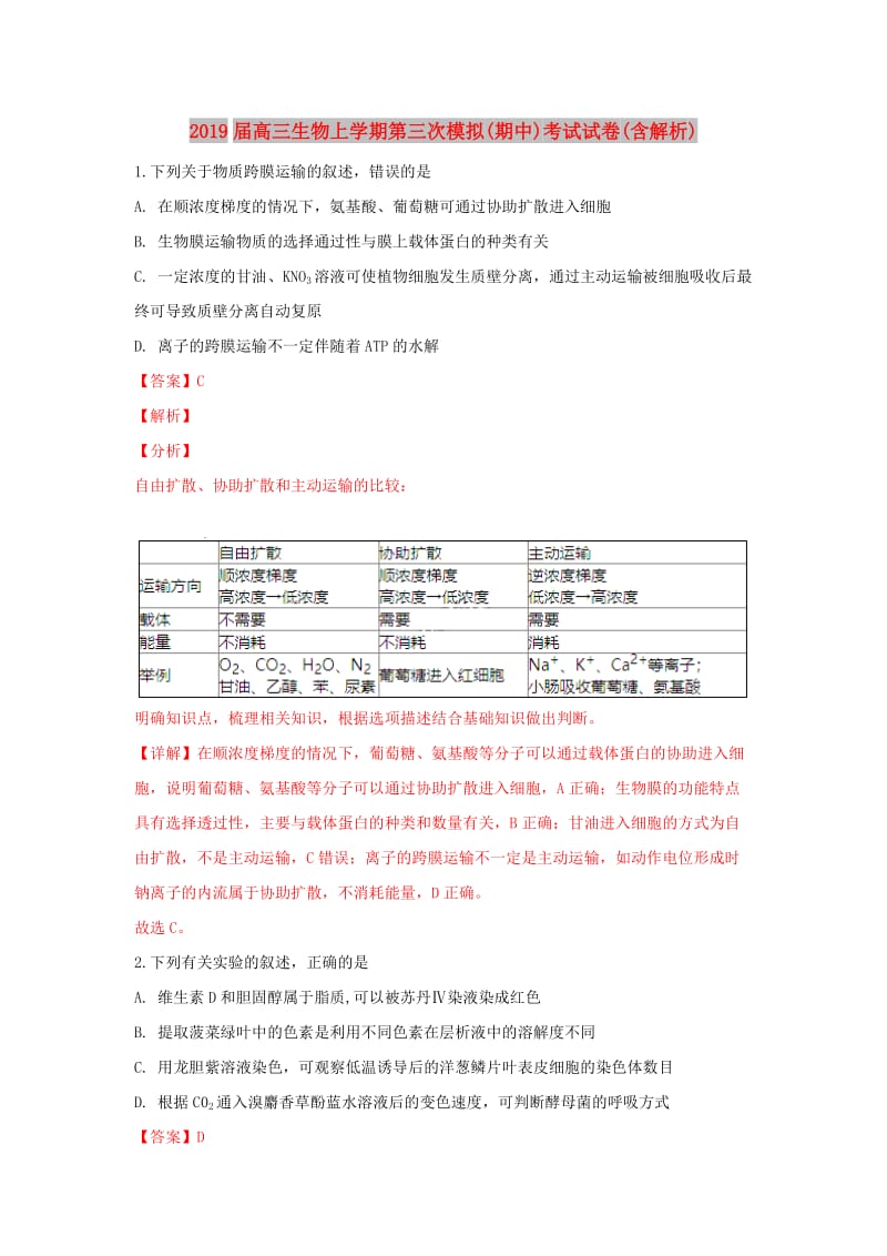 2019届高三生物上学期第三次模拟(期中)考试试卷(含解析).doc_第1页