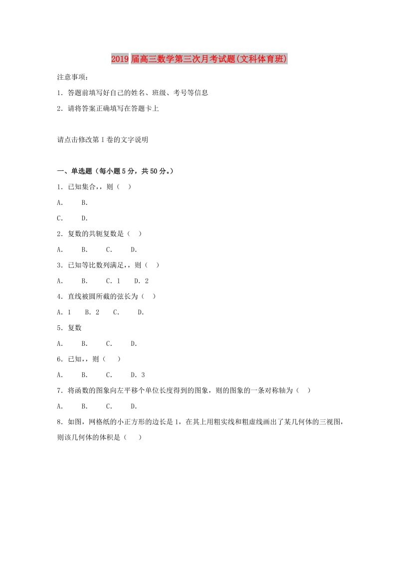 2019届高三数学第三次月考试题(文科体育班).doc_第1页