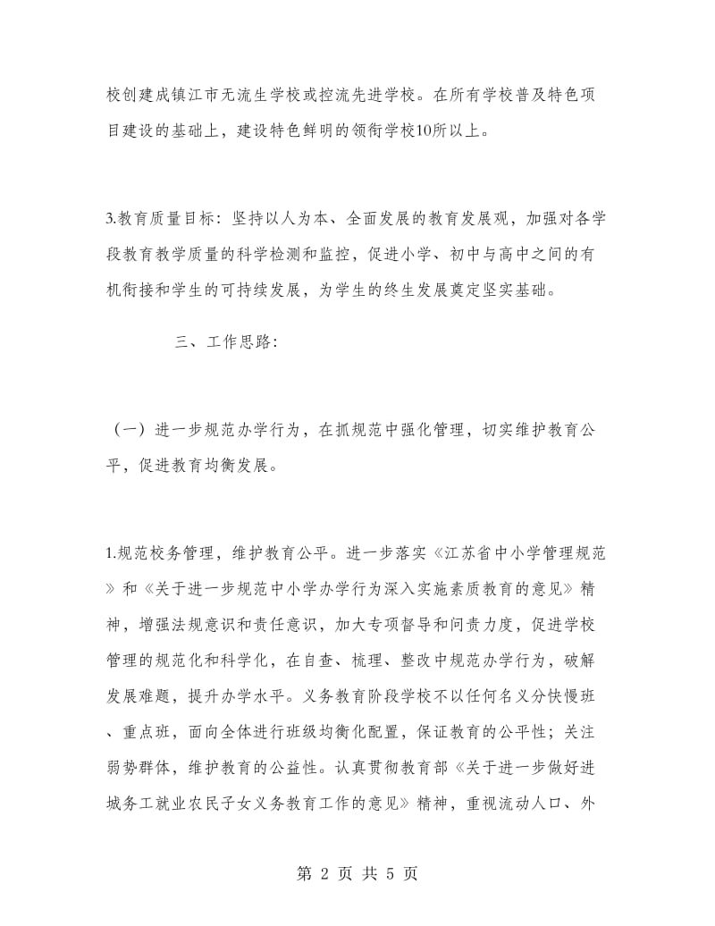 教育局基础教育科工作计划.doc_第2页