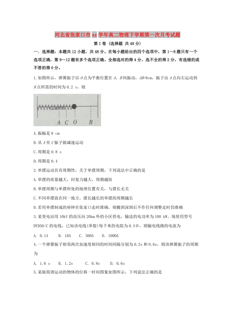 河北省张家口市2017-2018学年高二物理下学期第一次月考试题.doc_第1页