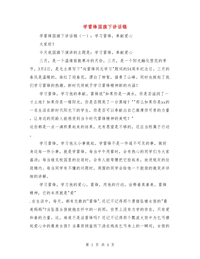 学雷锋国旗下讲话稿.doc_第1页