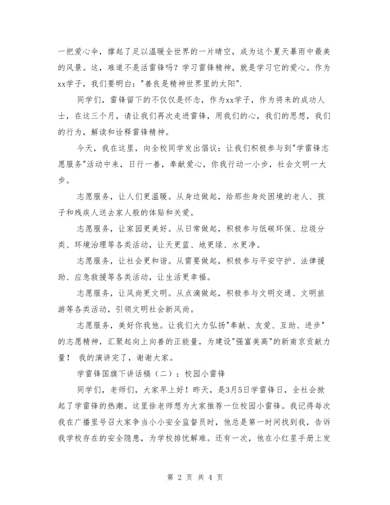 学雷锋国旗下讲话稿.doc_第2页