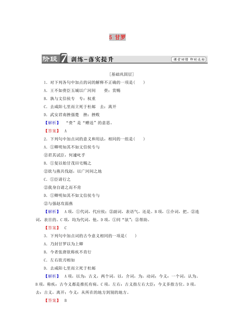 2017-2018学年高中语文 第三单元 面对现实的智慧 5 甘罗训练 鲁人版选修《史记选读》.doc_第1页