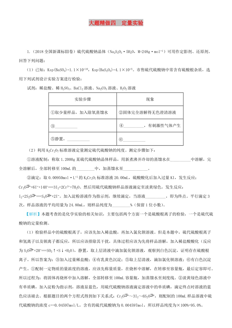 2019高考化学三轮冲刺大题提分大题精做4定量实验.docx_第1页