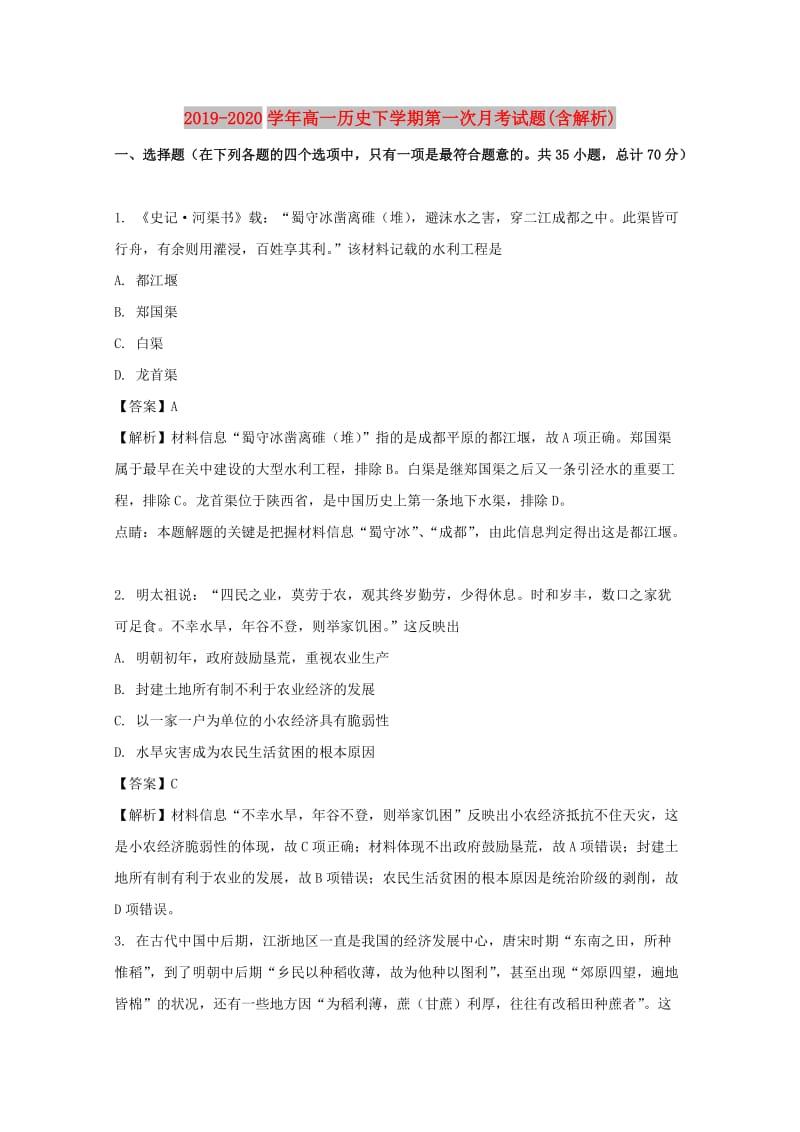 2019-2020学年高一历史下学期第一次月考试题(含解析).doc_第1页