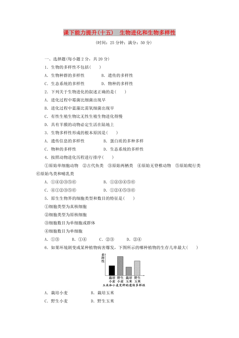 2018年高中生物 课下能力提升（十五）生物进化和生物多样性 苏教版必修2.doc_第1页