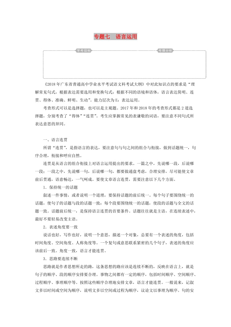 2018-2019年高考语文学业水平测试一轮复习 专题七 语言运用知识整合.doc_第1页