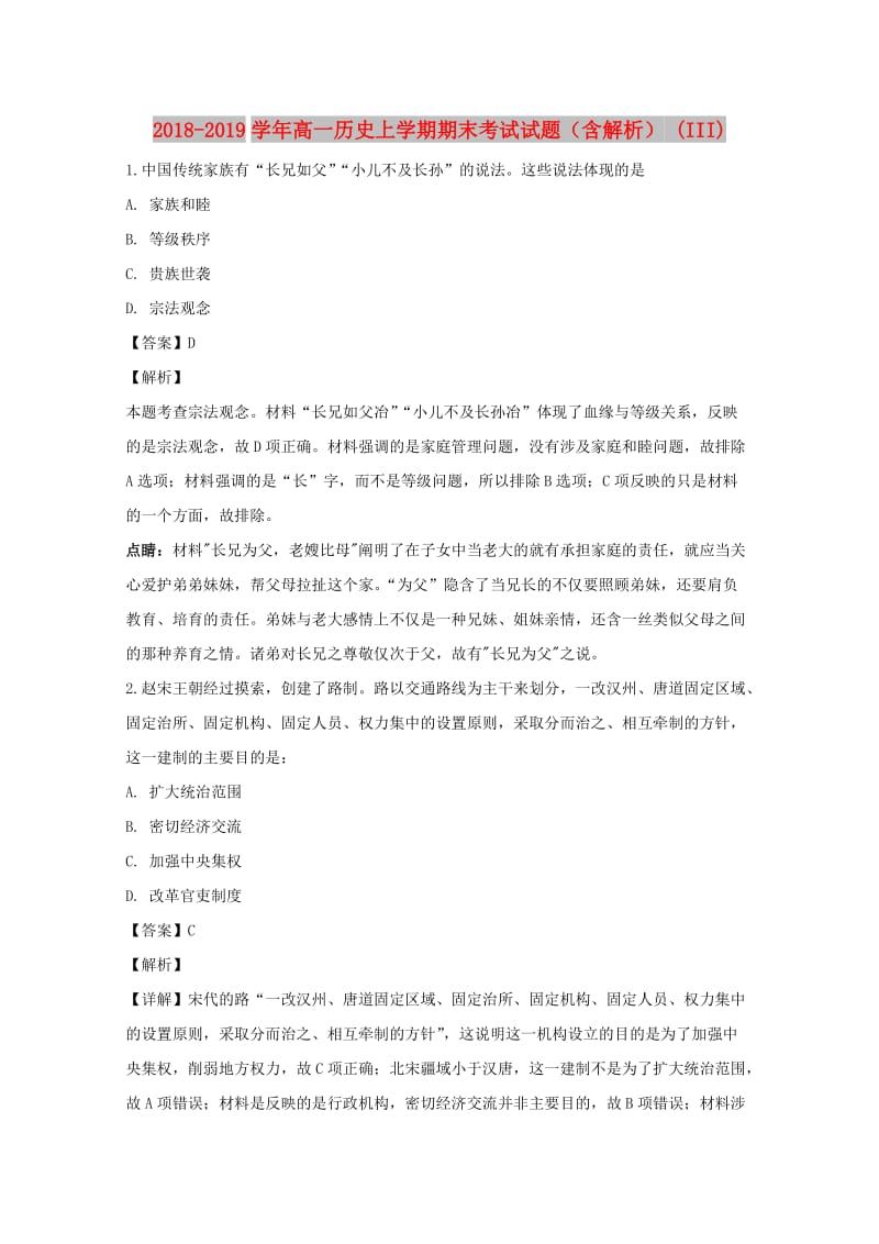 2018-2019学年高一历史上学期期末考试试题（含解析） (III).doc_第1页