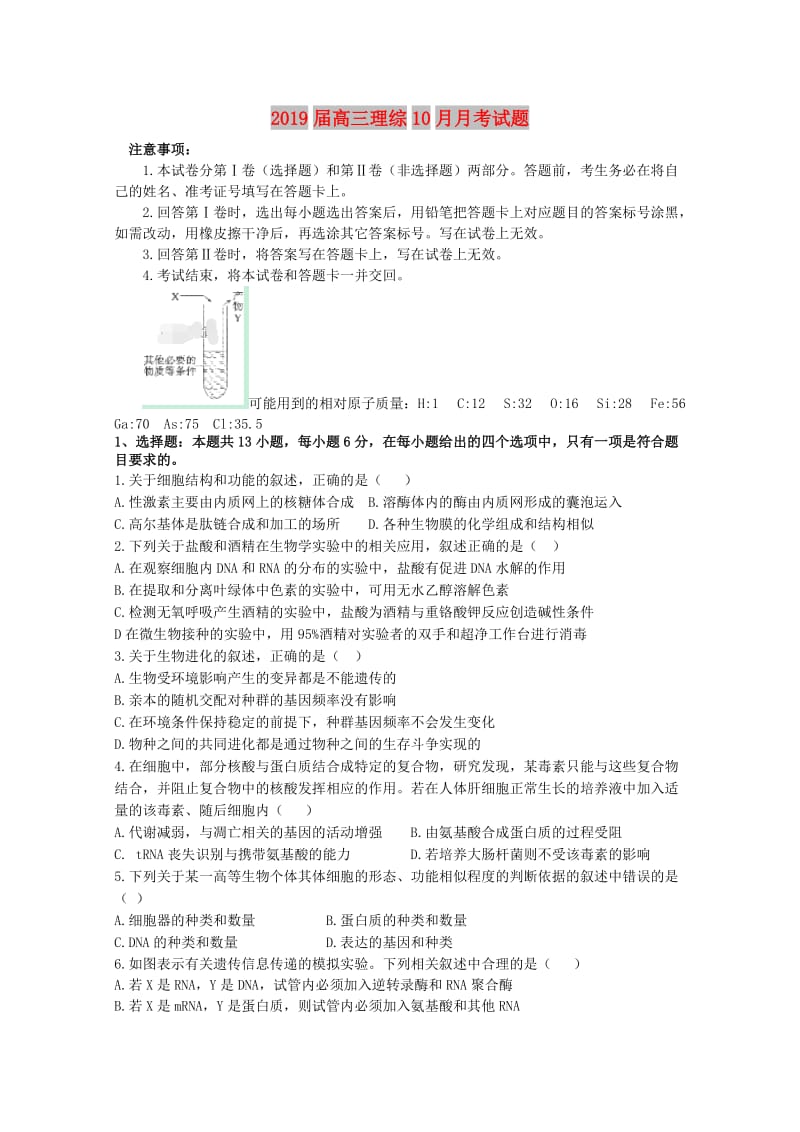 2019届高三理综10月月考试题.doc_第1页