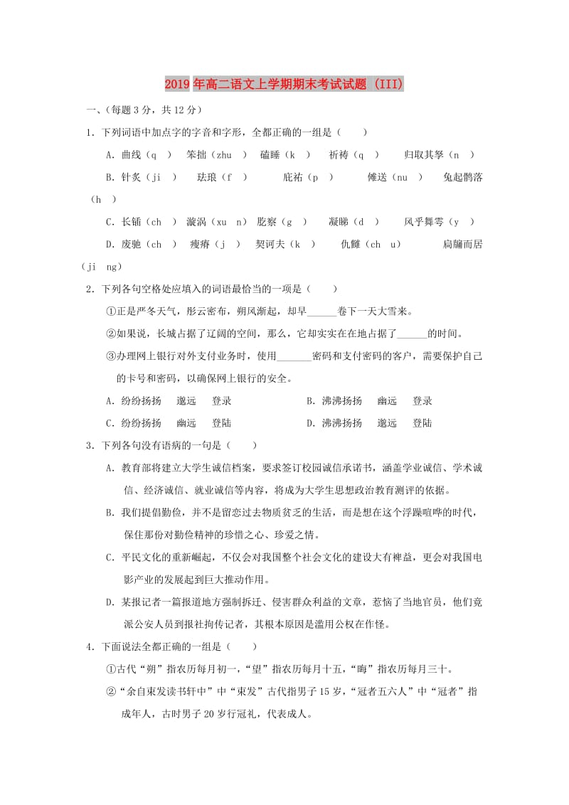 2019年高二语文上学期期末考试试题 (III).doc_第1页