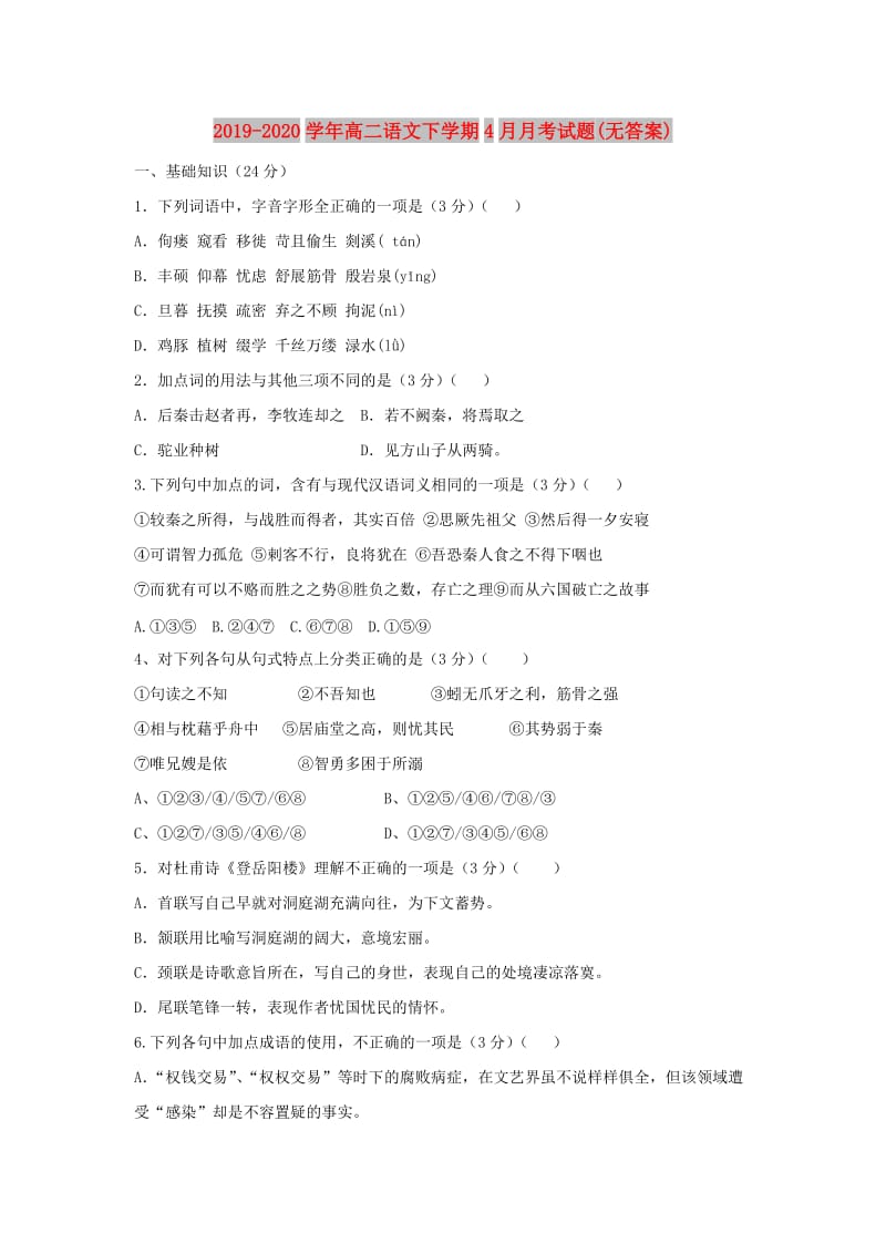 2019-2020学年高二语文下学期4月月考试题(无答案).doc_第1页