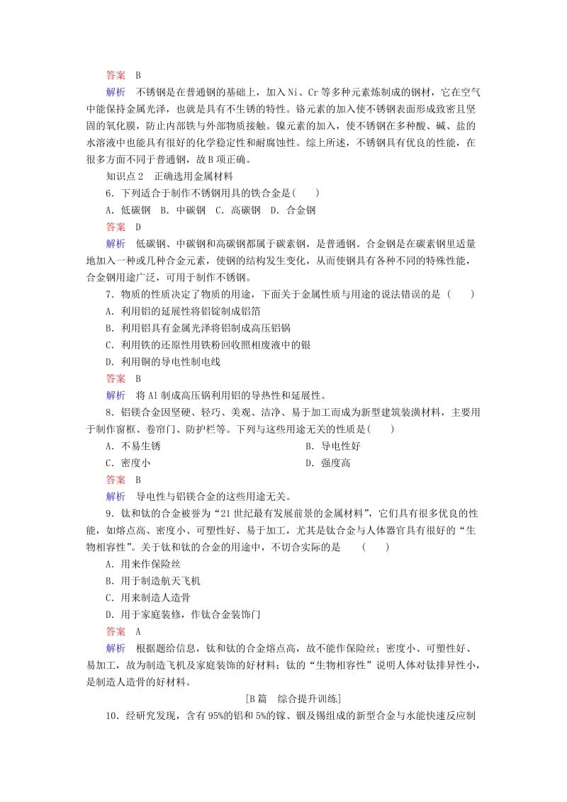 2018-2019学年高中化学 第三章 金属及其化合物 第三节 用途广泛的金属材料同步练习 新人教版必修1.doc_第2页