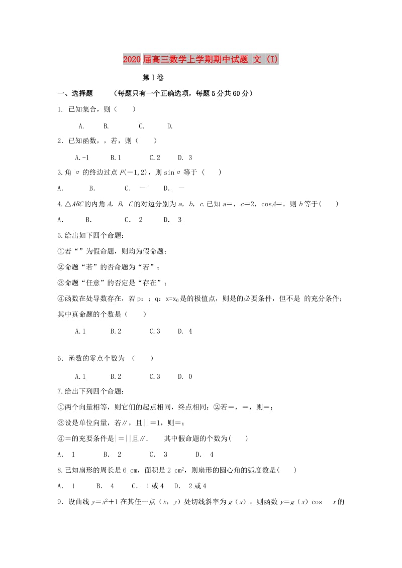 2020届高三数学上学期期中试题 文 (I).doc_第1页