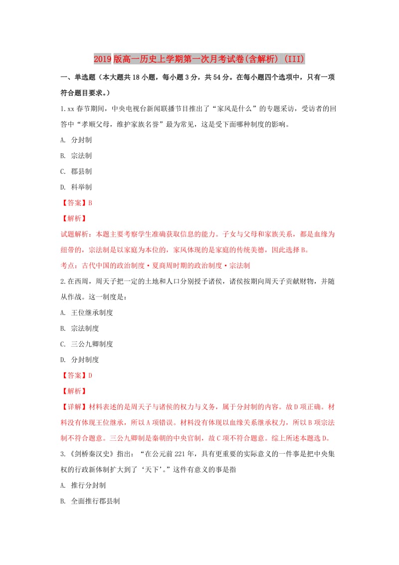 2019版高一历史上学期第一次月考试卷(含解析) (III).doc_第1页