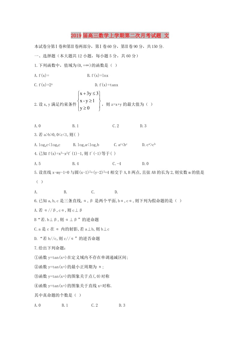 2019届高三数学上学期第二次月考试题 文.doc_第1页