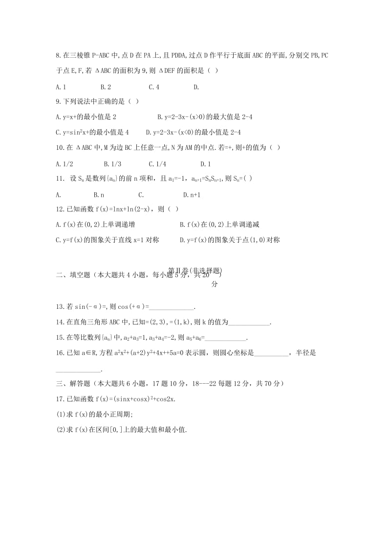 2019届高三数学上学期第二次月考试题 文.doc_第2页