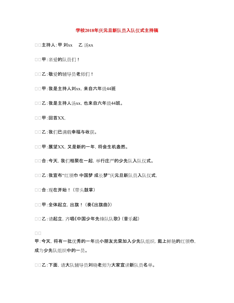 学校2018年庆元旦新队员入队仪式主持稿.doc_第1页