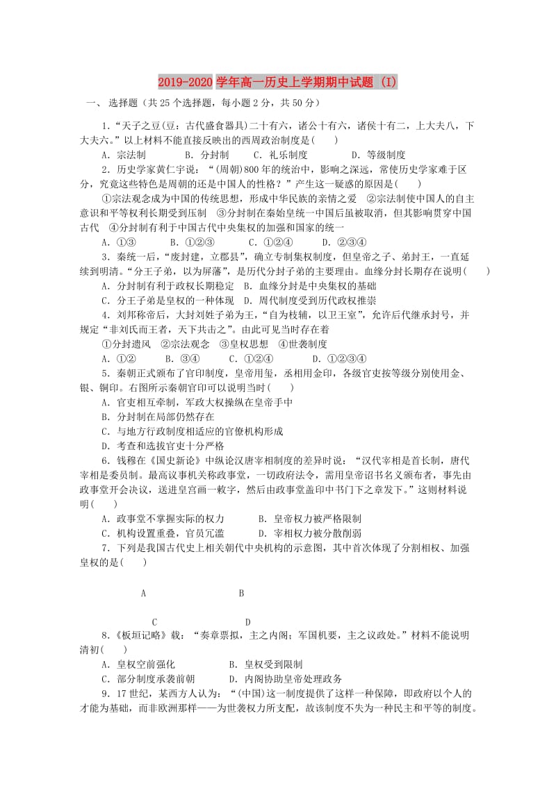 2019-2020学年高一历史上学期期中试题 (I).doc_第1页