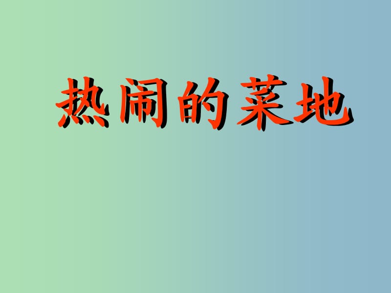 一年級(jí)語(yǔ)文下冊(cè) 第七單元《熱鬧的菜地》課件2 西師大版.ppt_第1頁(yè)